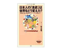 日本人の「食欲」は世界をどう変えた？　鈴木裕明著