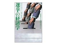 選挙の経済学　ブライアン・カプラン著／長峯純一、奥井克美監訳