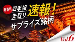 サプライズ⑥電力設備更新需要が追い風の独自増額5銘柄
