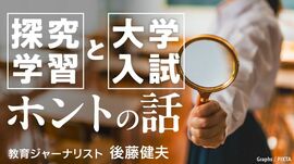 「探究学習と大学入試」ホントの話