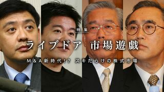ライブドア “市場遊戯” M＆A新時代!? スキだらけの株式市場