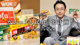 カレー「人民食」化計画！ ハウス