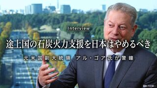 途上国の石炭火力支援を日本はやめるべき 元米国副大統領 アル・ゴア氏が警鐘