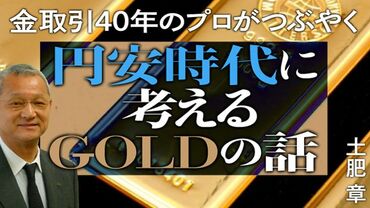 円安時代に考えるGOLDの話