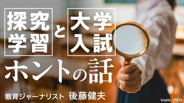 「探究学習と大学入試」ホントの話
