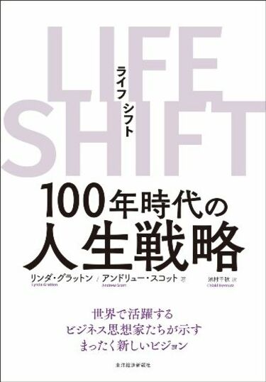 ビジネス・経済書｢売れ筋｣200冊ランキング 1位には｢LIFE SHIFT