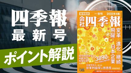 一挙公開！四季報｢秋号｣＆｢プロ500｣が厳選した