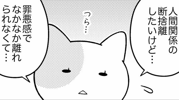 人間関係の断捨離