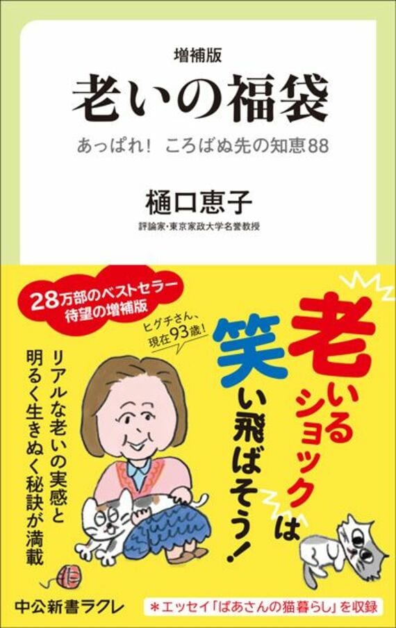 増補版-老いの福袋-あっぱれ！ ころばぬ先の知恵88 (中公新書ラクレ 860)