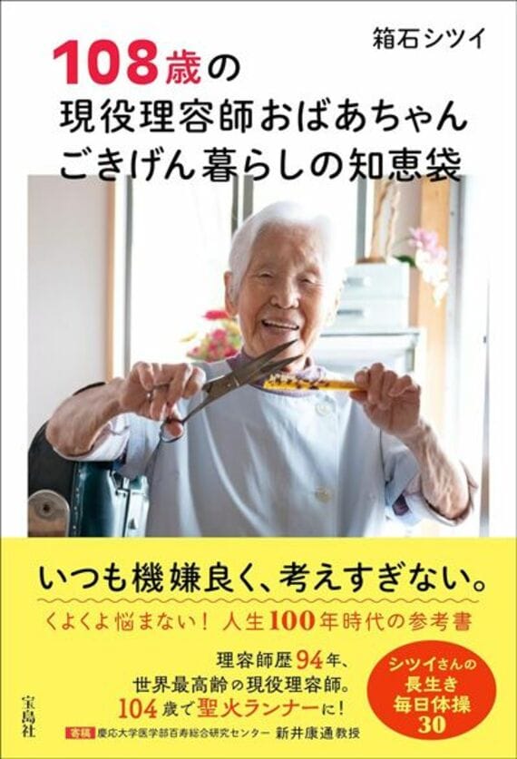 108歳の現役理容師おばあちゃん ごきげん暮らしの知恵袋