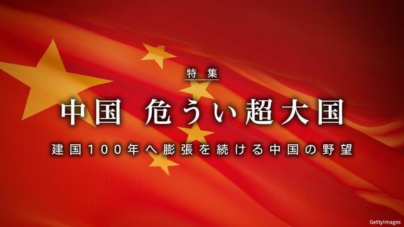 中国 危うい超大国