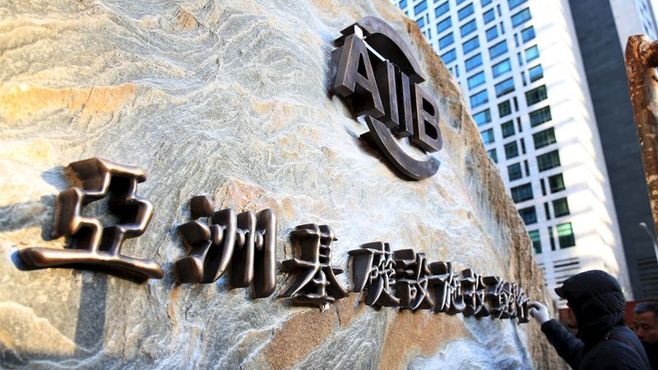 中国AIIBは､のっけから課題が山積している