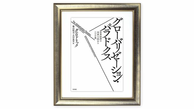 グローバル化､国民国家､民主政治のトリレンマ