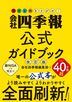 会社四季報公式ガイドブック 改訂版