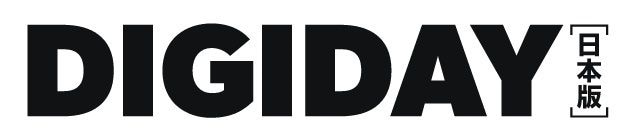 この記事はデジタルマーケティング戦略に特化したメディア「DIGIDAY［日本版］」(運営：メディアジーン）の提供記事です