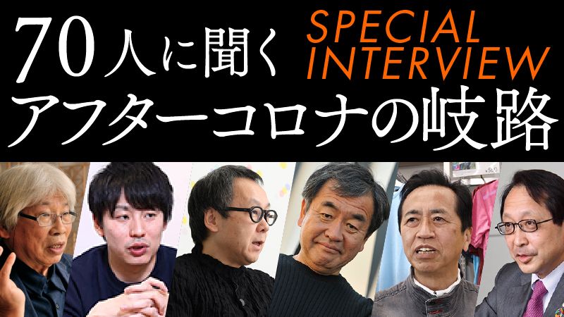 コロナ後の「新常態」とどのように向き合っていくべきなのか。「週刊東洋経済プラス」では、経営者やスペシャリストのインタビューを連載中です。（画像をクリックすると一覧ページにジャンプします）