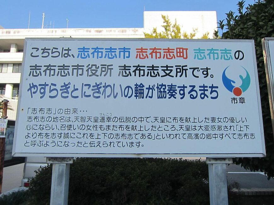 志布志市役所志布志市所の看板