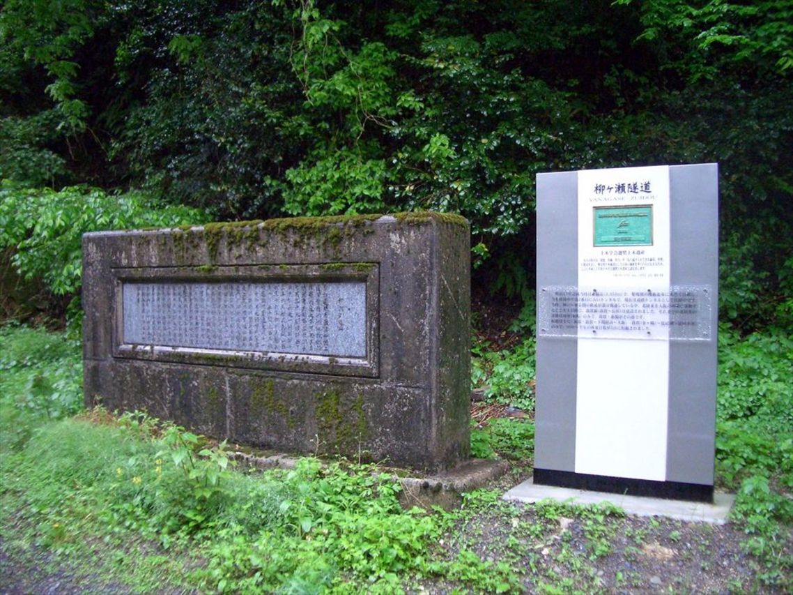 柳ヶ瀬トンネルの記念碑