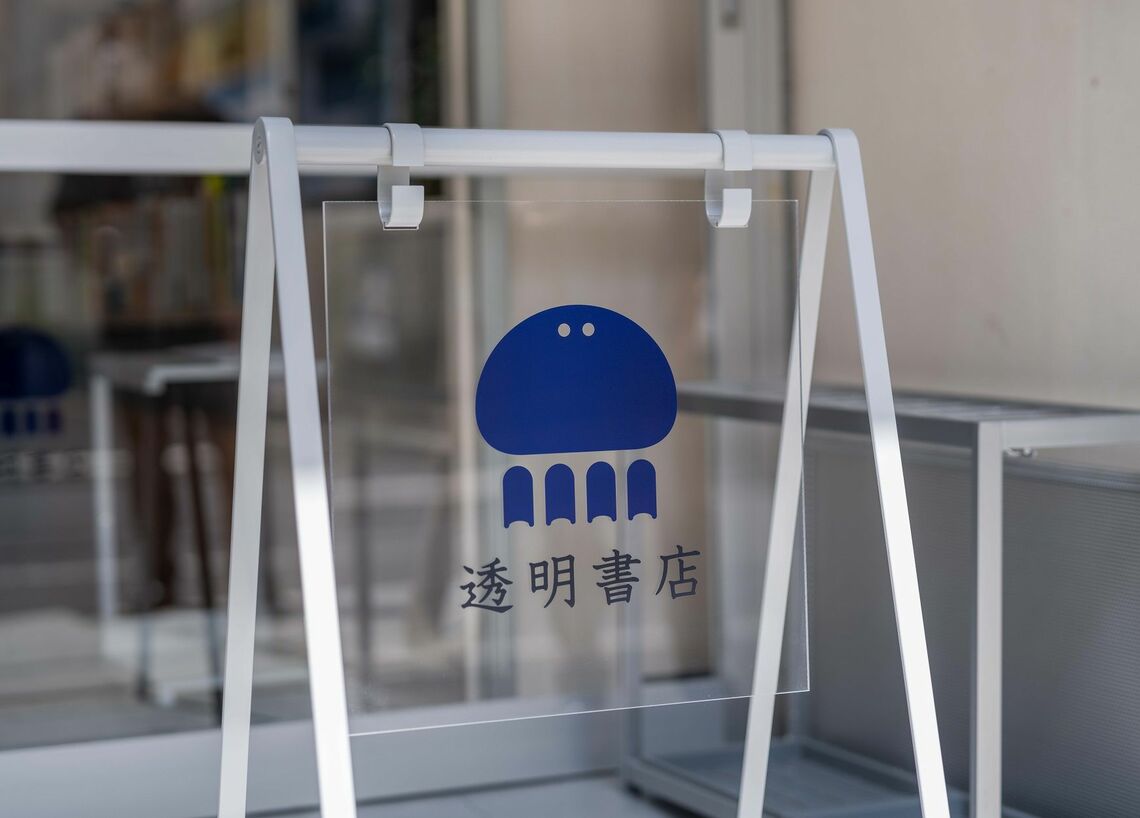 透明書店の看板