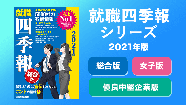 『就職四季報』特設サイトはこちら