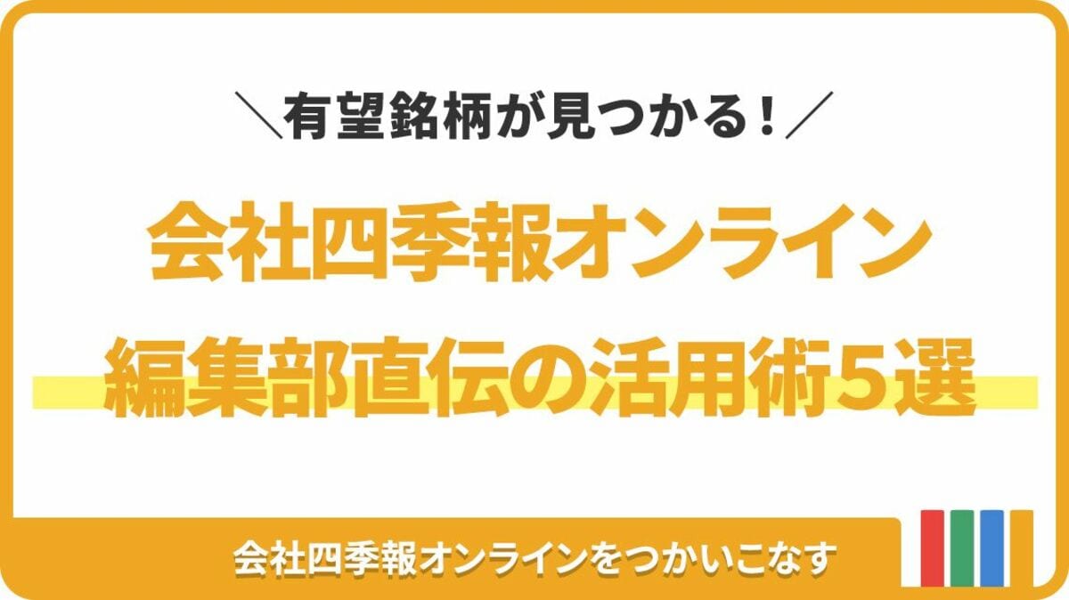 上昇株を探す ! 会社四季報オンラインを使い倒す秘訣5選｜会社四季報