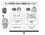モノの価値と自分の価値を比べよう！