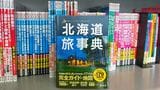 北海道の全市町村、廃線を含む全鉄道路線を網羅した『北海道旅事典』。北海道好き、地図好き、旅好きにはたまらないつくりになっている（編集部撮影）