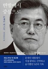 韓国で出版された文在寅・前大統領の外交安保を中心とした回顧録『辺境から中心へ』