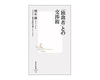 「独裁者」との交渉術 明石康著