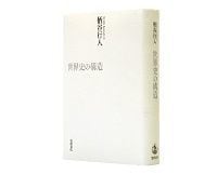 世界史の構造 柄谷行人著 永遠平和 の実現の理論体系化を試みる 読書 東洋経済オンライン 経済ニュースの新基準