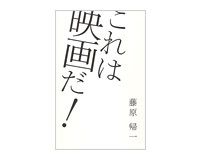 これは映画だ！　藤原帰一著