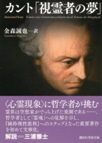 カントとエスパーの対決記『視霊者の夢』 大哲学者がスヴェーデンボリを徹底批判したワケ
