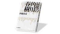 『最後の角川春樹』 角川文化を生み出した “メチャクチャ"な出版人