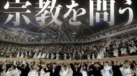 宗教2世の苦悩を｢毒親問題｣で片づけていいのか 児童虐待､伝統宗教との共通点と違いは？