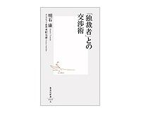 「独裁者」との交渉術　明石康著