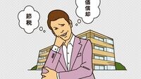 不動産投資節税Q＆A 今さら聞けない税金のイロハ