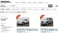 ｢アマゾンで中古車を購入｣は根付くか 価格は33万～55万円､返品も可能