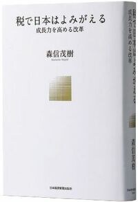 税制を変えれば､日本経済はよみがえる