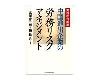 中国進出企業の労務リスクマネジメント　高原彦二郎、陳軼凡編著