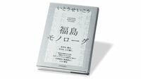 『福島モノローグ』 他者の言葉に耳を澄ます 花びらのように声を拾う