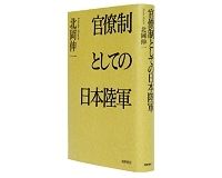 官僚制としての日本陸軍　北岡伸一著　 Books Review