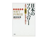 日本のソフトパワー　植村和秀著