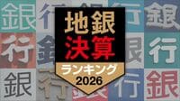 【6月1日スタート】｢地銀決算ランキング2026｣を続々配信…｢勝ち組｣と｢負け組｣の構造的な二極化が加速
