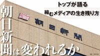 【独占】朝日新聞社長が激白｢業界再編はありうる｣
