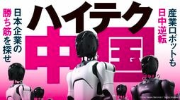 先端を走る日本企業が｢中国投資｣を続ける理由／過度な依存を避けつつ､"ハイテク中国"を使い倒し世界市場で勝つ