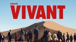 日曜劇場『VIVANT』3年の空白を埋める"ロケットスタート"の背景　前作の"ツッコミどころ"は鳴りを潜め､SNSでも絶賛の声