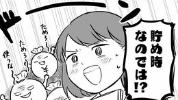｢貯金にとりつかれた人｣の恐るべき思考回路