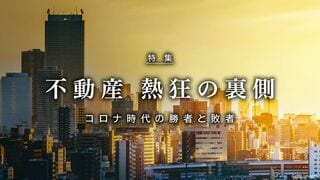 不動産　熱狂の裏側 コロナ時代の勝者と敗者