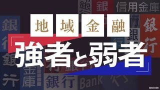 地域金融「勝者と弱者」