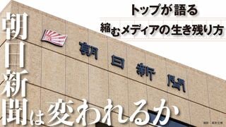 朝日新聞は変われるか トップが語る 縮むメディアの生き残り方